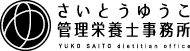 さいとうゆうこ管理栄養士事務所
